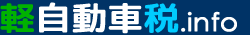 軽自動車税infoロゴ